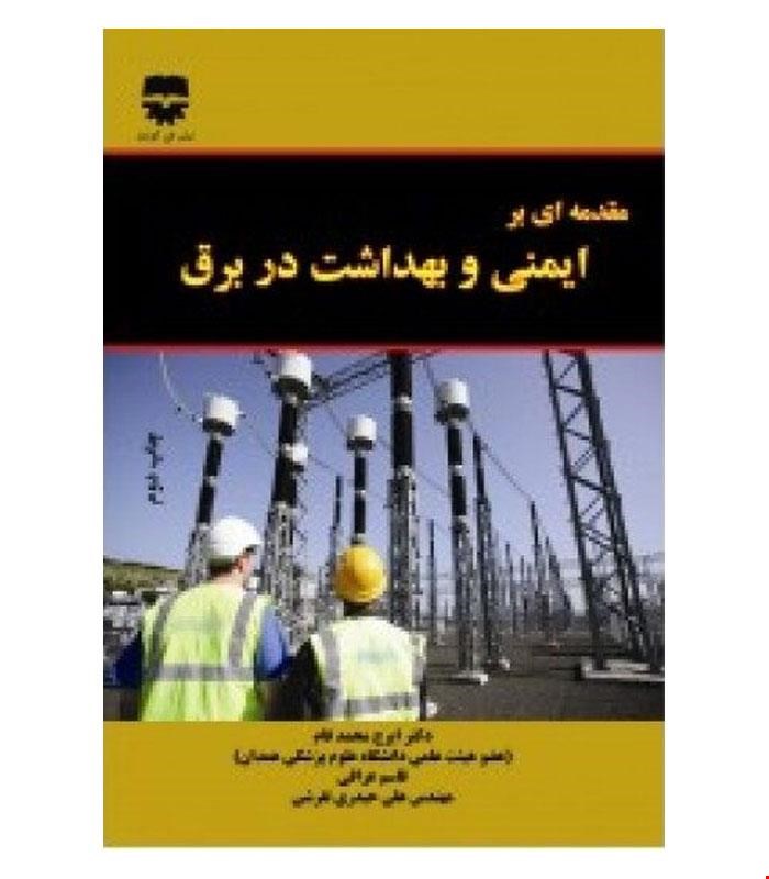 کتاب مقدمه ای بر ایمنی و بهداشت در برق انتشارات فن آوران