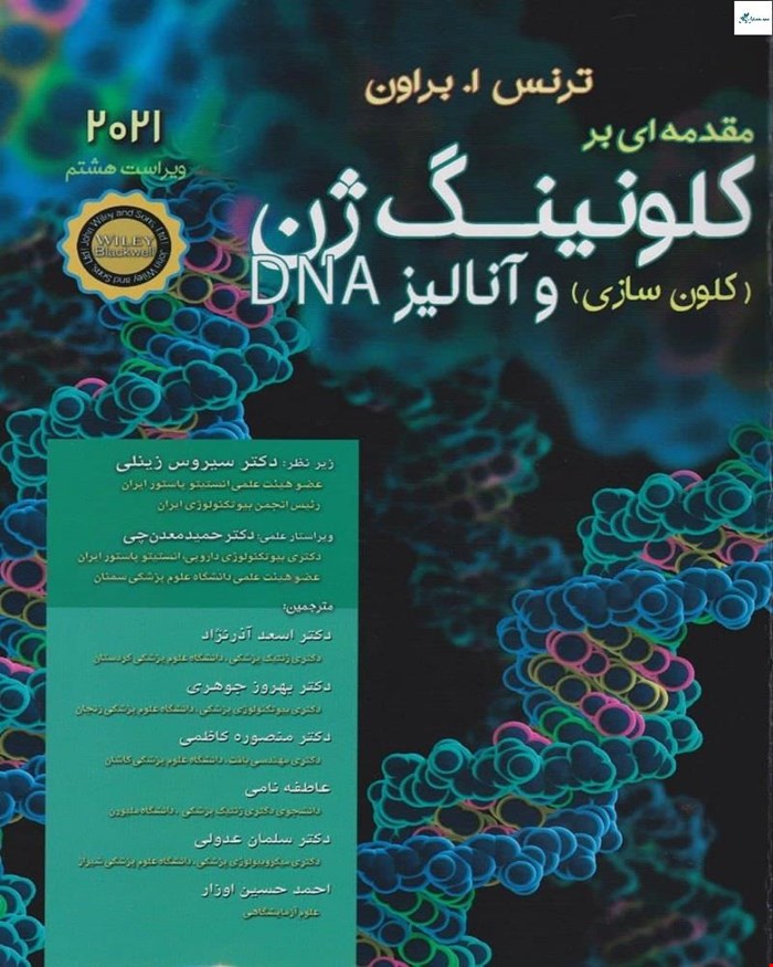 مقدمه ای بر کلون سازی ژن و آنالیز DNA براون 2021 اندیشه رفیع