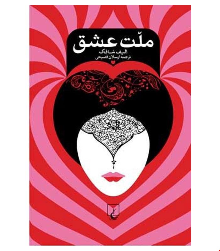 کتاب ملت عشق انتشارات ققنوس