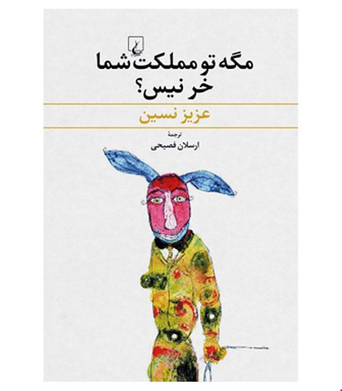 کتاب مگه تو مملکت شما خر نیست انتشارات ققنوس