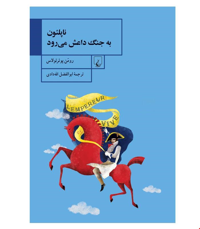 کتاب ناپلئون به جنگ داعش می رود انتشارات ققنوس