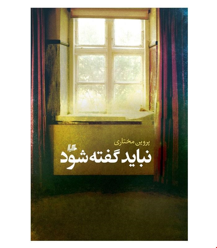 کتاب نباید گفته شود انتشارات هیلا