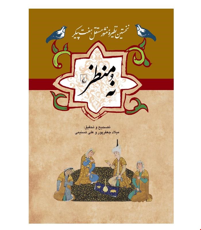 کتاب نه منظر انتشارات ققنوس