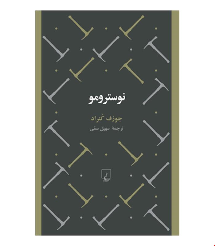 کتاب نوسترومو انتشارات ققنوس