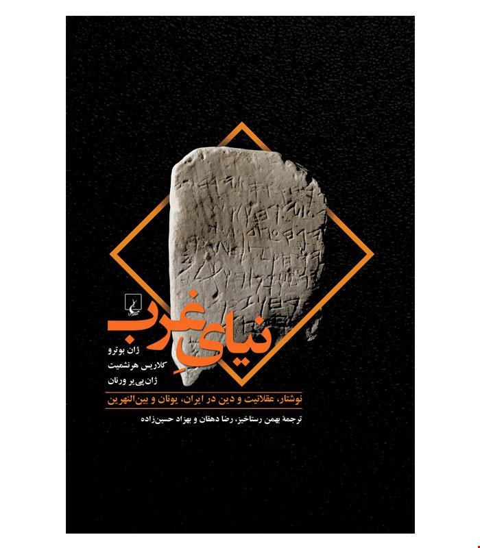 کتاب نیای غرب انتشارات ققنوس