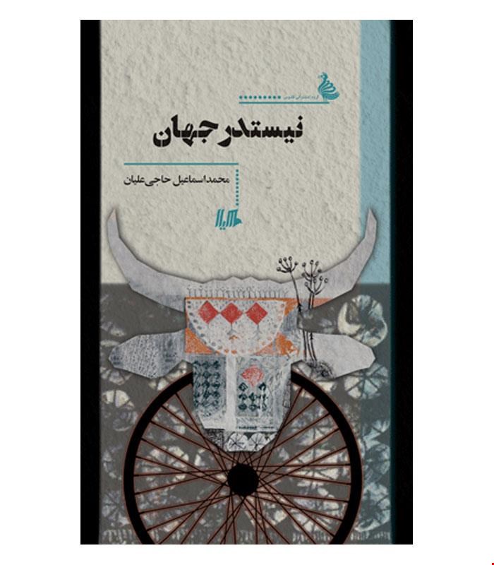 کتاب نیستدر جهان انتشارات هیلا