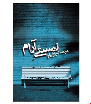 کتاب نیستی آرام انتشارات ققنوس