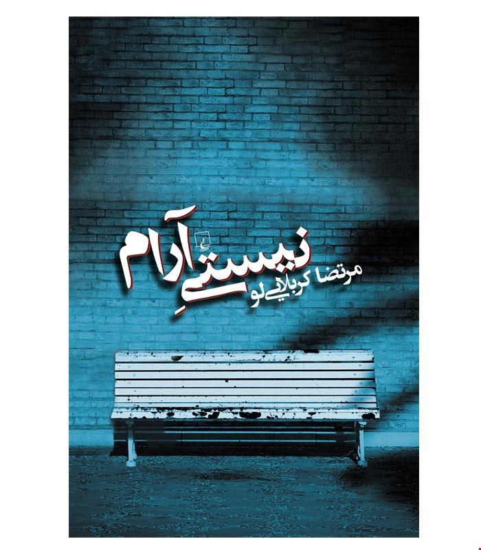 کتاب نیستی آرام انتشارات ققنوس