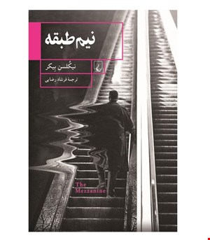 کتاب نیم طبقه انتشارات ققنوس