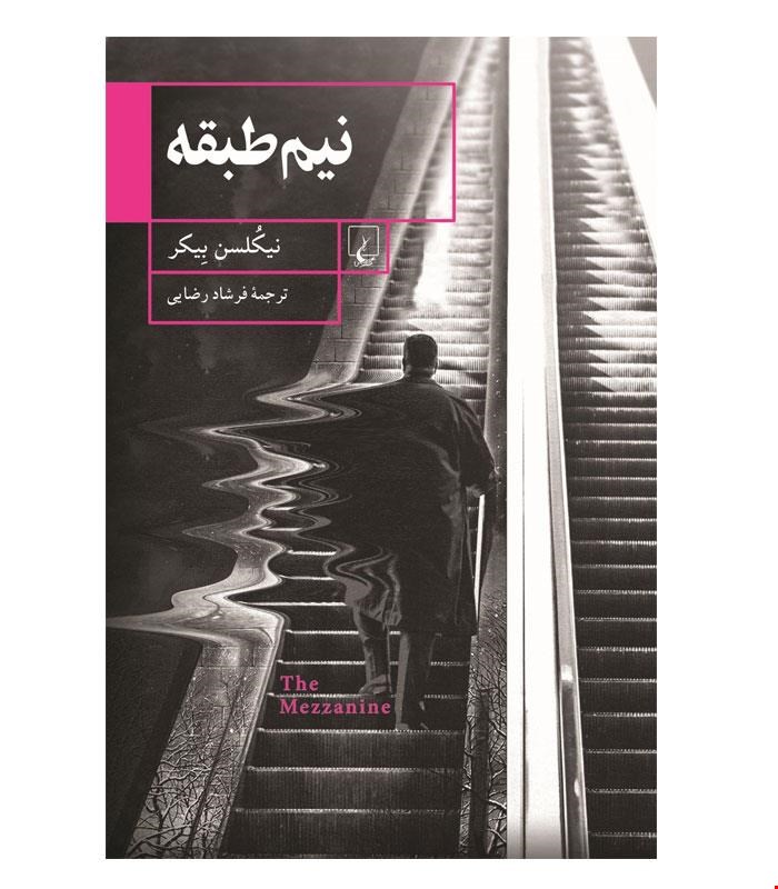 کتاب نیم طبقه انتشارات ققنوس