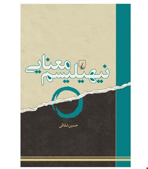 کتاب نیهیلیسم معنایی انتشارات ققنوس