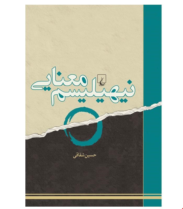 کتاب نیهیلیسم معنایی انتشارات ققنوس