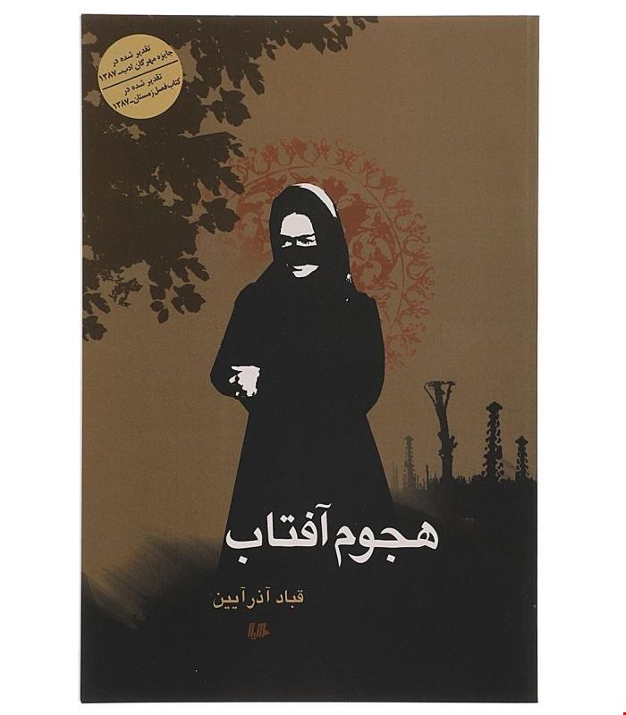 کتاب هجوم آفتاب انتشارات هیلا