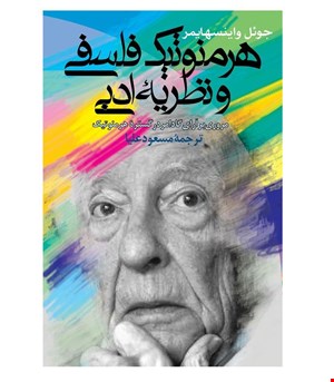 کتاب هرمنوتیک‌ فلسفی‌ و نظریه‌ ادبی‌ انتشارات ققنوس