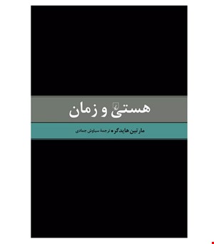 کتاب هستی و زمان انتشارات ققنوس