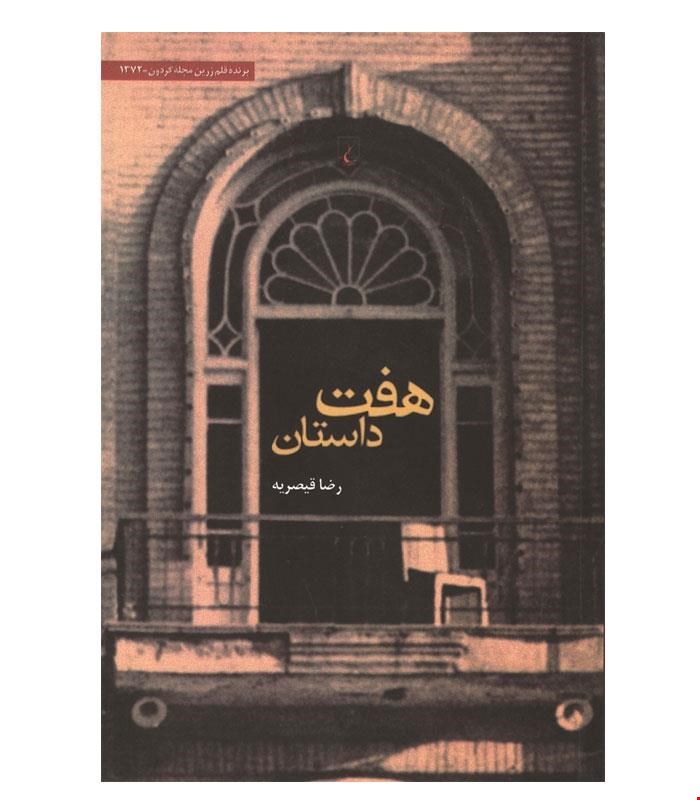 کتاب هفت داستان انتشارات ققنوس