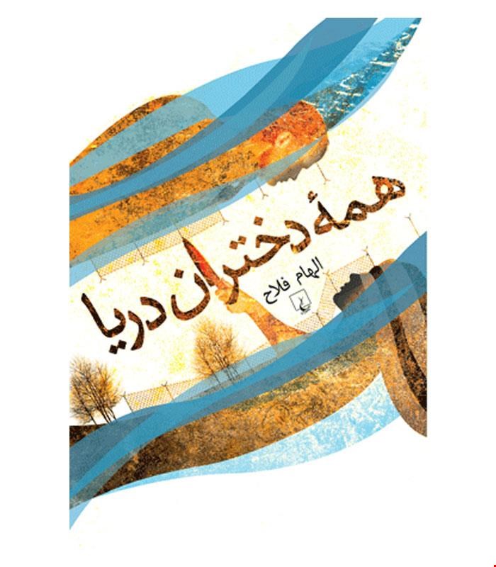 کتاب همه دختران دریا انتشارات ققنوس