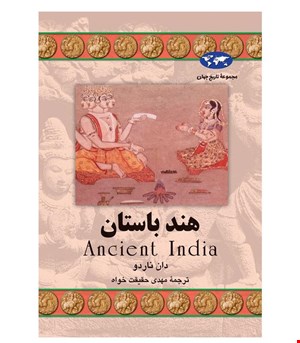 کتاب هند باستان انتشارات ققنوس