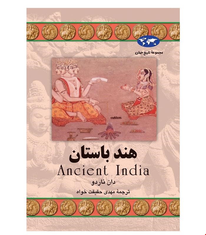 کتاب هند باستان انتشارات ققنوس