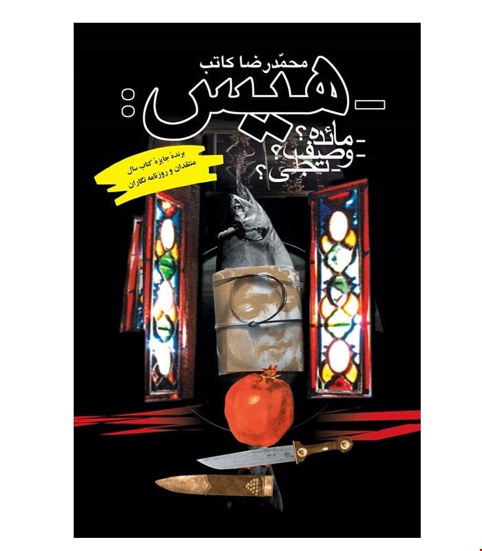 کتاب هیس‌ انتشارات ققنوس