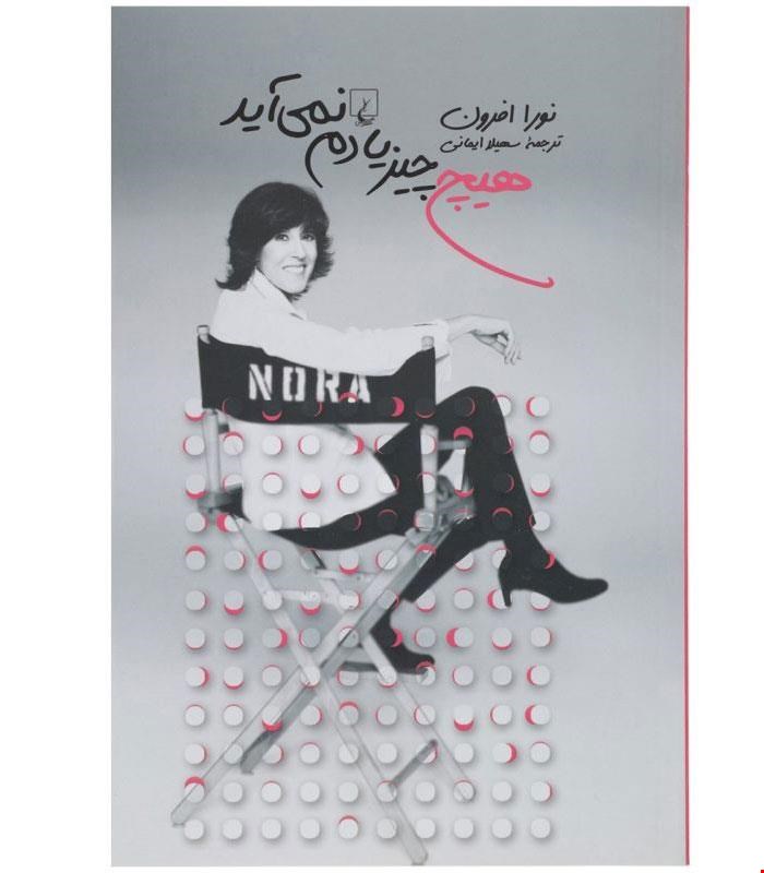 کتاب هیچ چیز یادم نمی‌آید انتشارات ققنوس