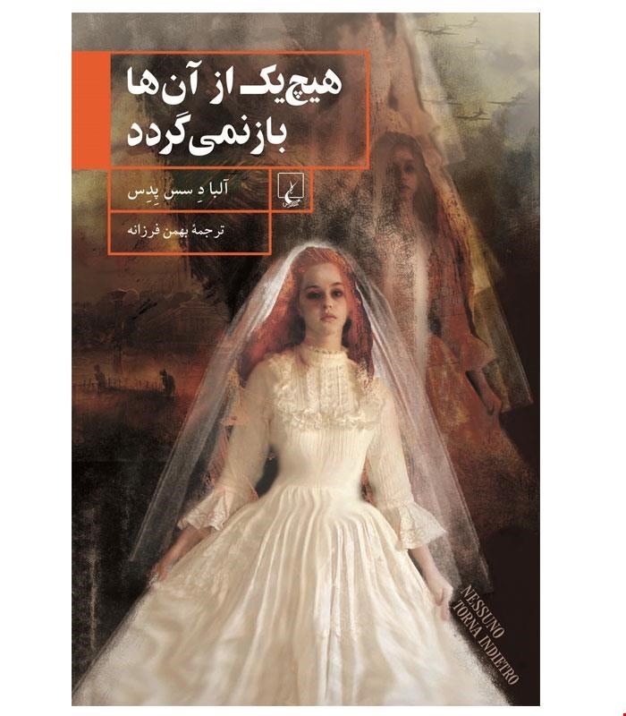 کتاب هیچ یک از آن ها باز نمی گردد انتشارات ققنوس