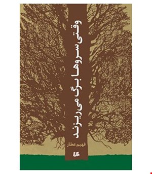 کتاب وقتی سروها برگ می ریزند انتشارات هیلا