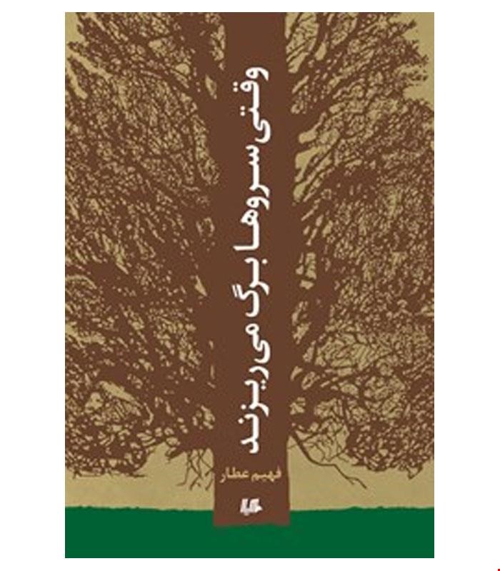 کتاب وقتی سروها برگ می ریزند انتشارات هیلا