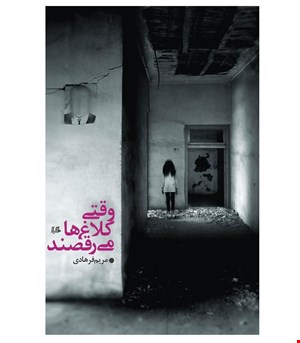 کتاب وقتی کلاغ ها می رقصند انتشارات هیلا