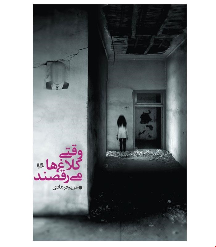 کتاب وقتی کلاغ ها می رقصند انتشارات هیلا