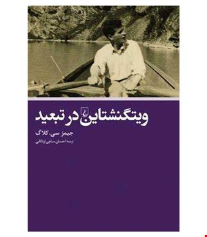 کتاب ویتگنشتاین در تبعید انتشارات ققنوس