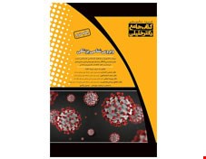 کتاب ویروس شناسی پزشکی دکتر خلیلی