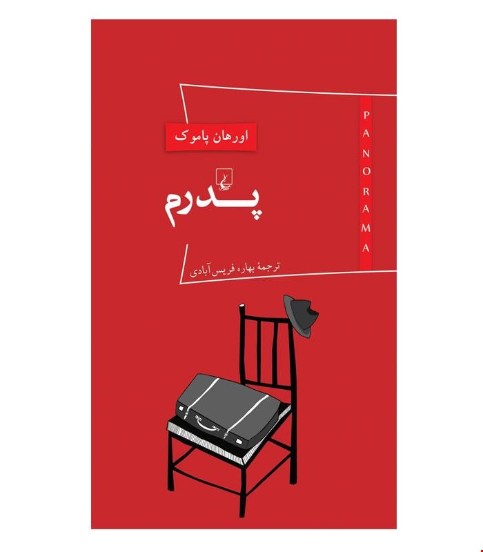کتاب پدرم انتشارات ققنوس
