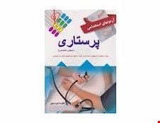 کتاب آزمون استخدامی پرستاری دروس عمومی و تخصصی انتشارات پرستش 