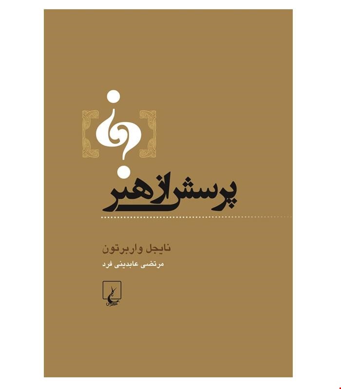 کتاب پرسش از هنر انتشارات ققنوس