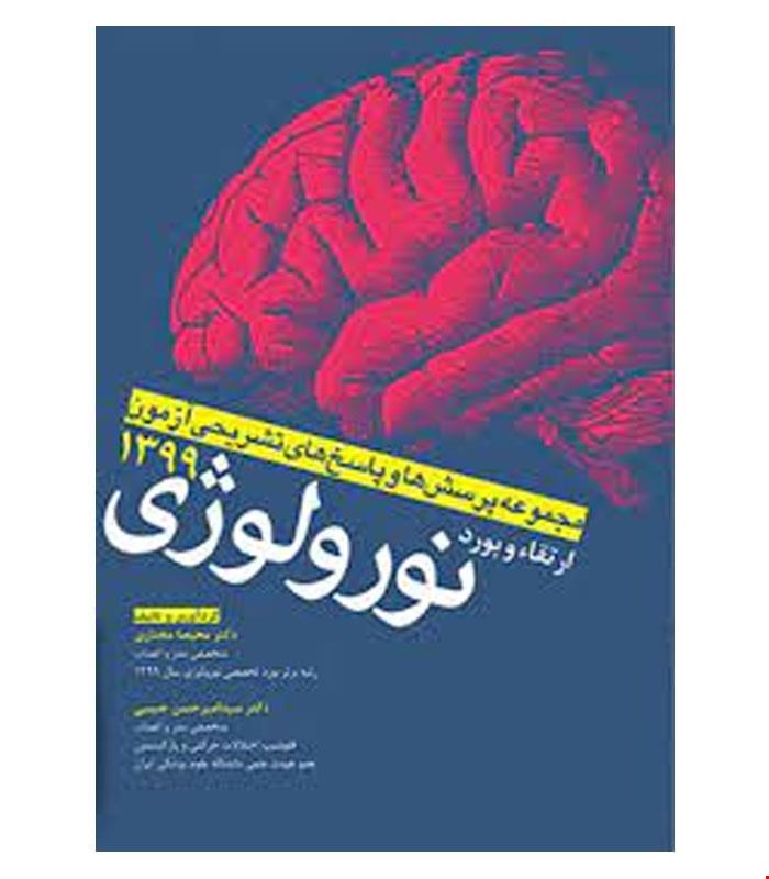 کتاب پرسش و پاسخ های تشریحی ارتقاء و بورد نورولوژی۹۹ انتشارات آرتین طب