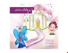 کتاب پروانک دندان انتشارات شایان نمودار