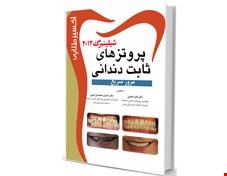 کتاب پروتزهای ثابت دندانی شلینبرگ 2012  اکسیرطلایی انتشارات آرتین طب
