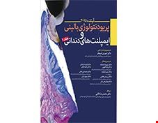 کتاب پریودنتولوژی بالینی و ایمپلنتهای دندانی لینده 2015 جلد 1 انتشارات آرتین طب