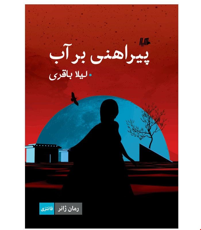 کتاب پیراهنی بر آب انتشارات هیلا