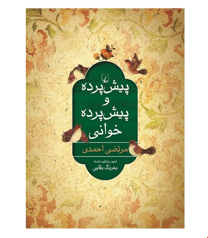 کتاب پیش پرده و پیش پرده خوانی انتشارات ققنوس
