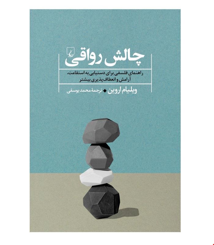 کتاب چالش رواقی انتشارات ققنوس
