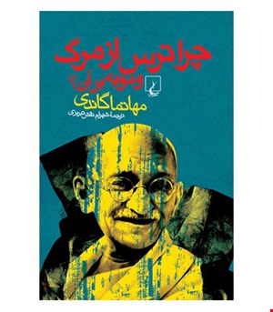 کتاب چرا ترس از مرگ و مویه بر آن انتشارات ققنوس