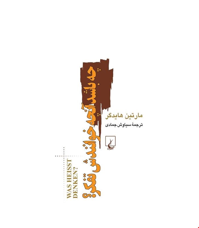 کتاب چه باشد آنچه خوانندش تفکر انتشارات ققنوس