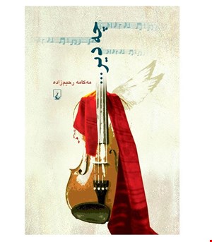 کتاب چه دیر انتشارات ققنوس