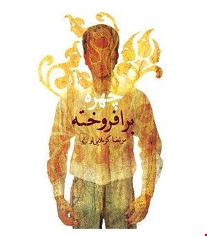 کتاب چهره برافروخته انتشارات ققنوس