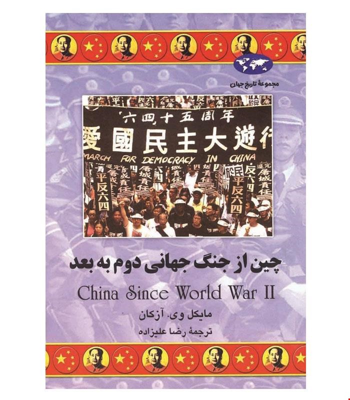 کتاب چین از جنگ جهانی دوم به بعد انتشارات ققنوس