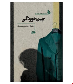 کتاب چین خوردگی انتشارات هیلا