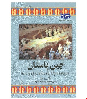 کتاب چین‌ باستان‌ انتشارات ققنوس