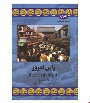 کتاب ژاپن امروز انتشارات ققنوس